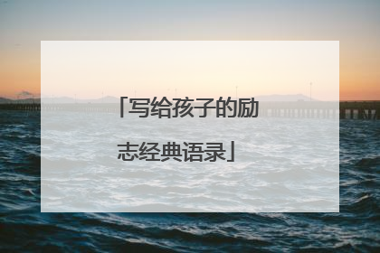 写给孩子的励志经典语录