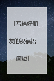 写给好朋友的祝福语简短