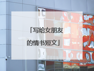 写给女朋友的情书短文