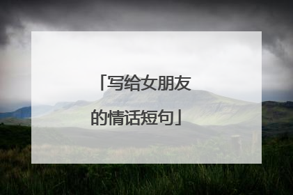 写给女朋友的情话短句