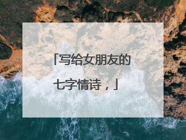 写给女朋友的七字情诗,