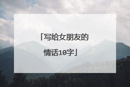 写给女朋友的情话10字