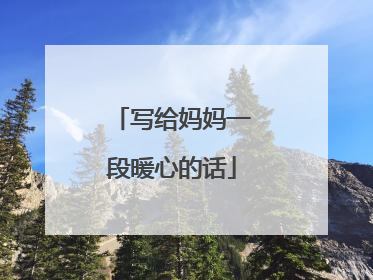 写给妈妈一段暖心的话