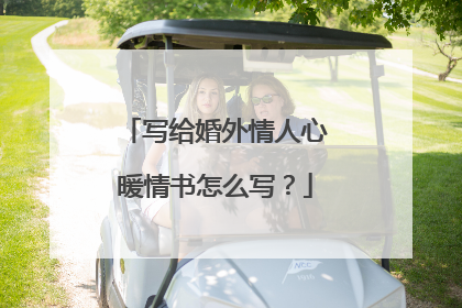 写给婚外情人心暖情书怎么写？
