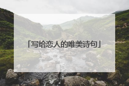 写给恋人的唯美诗句