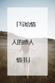 写给情人的感人情书