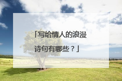 写给情人的浪漫诗句有哪些?