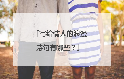 写给情人的浪漫诗句有哪些?