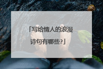 写给情人的浪漫诗句有哪些?