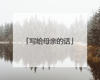 写给母亲的话