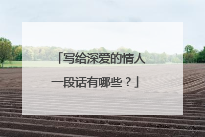 写给深爱的情人一段话有哪些?