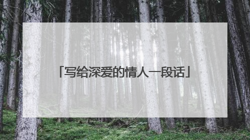 写给深爱的情人一段话
