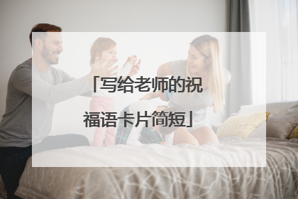 写给老师的祝福语卡片简短