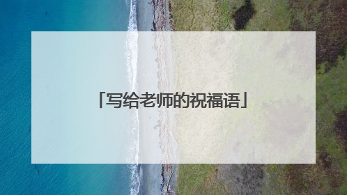 写给老师的祝福语