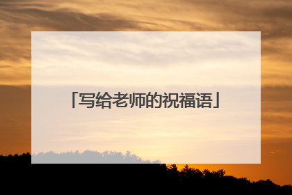 写给老师的祝福语
