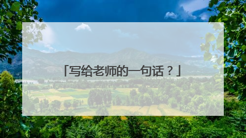 写给老师的一句话?