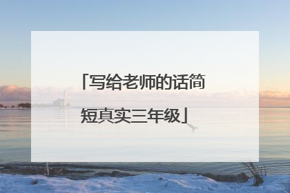 写给老师的话简短真实三年级