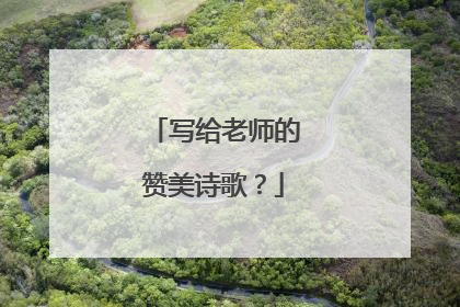 写给老师的赞美诗歌？