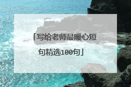 写给老师最暖心短句精选100句