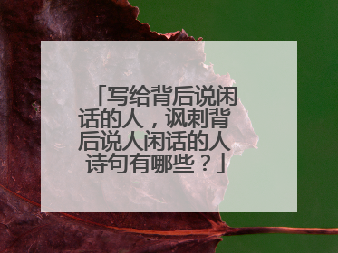 写给背后说闲话的人,讽刺背后说人闲话的人诗句有哪些?