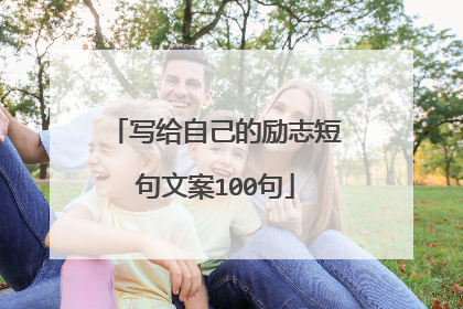 写给自己的励志短句文案100句