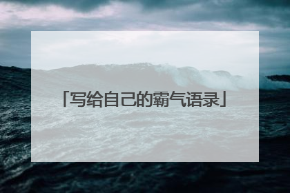 写给自己的霸气语录