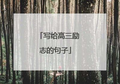 写给高三励志的句子