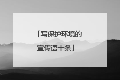 写保护环境的宣传语十条
