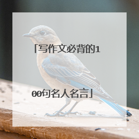 写作文必背的100句名人名言