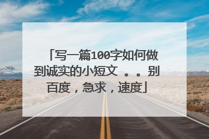 写一篇100字如何做到诚实的小短文 。。别百度,急求,速度