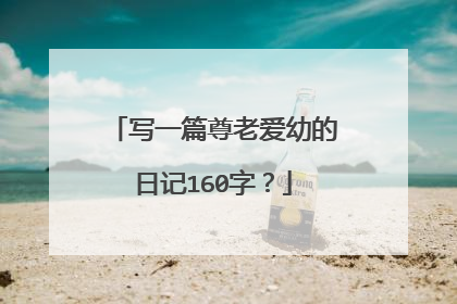 写一篇尊老爱幼的日记160字?