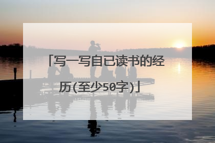 写一写自已读书的经历(至少50字)