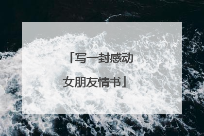 写一封感动女朋友情书