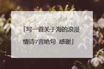 写一首关于海的浪漫情诗7言绝句 感谢