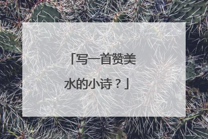 写一首赞美水的小诗?
