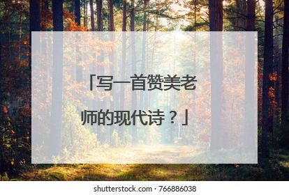 写一首赞美老师的现代诗?