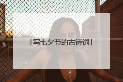 写七夕节的古诗词