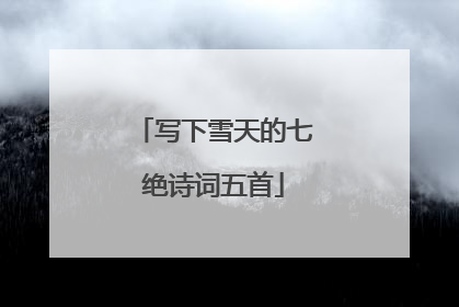 写下雪天的七绝诗词五首
