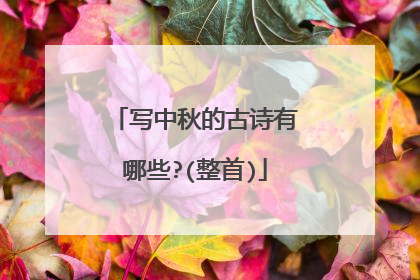 写中秋的古诗有哪些?(整首)