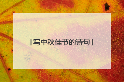 写中秋佳节的诗句