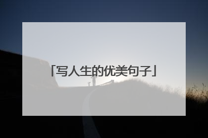 写人生的优美句子