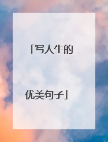 写人生的优美句子