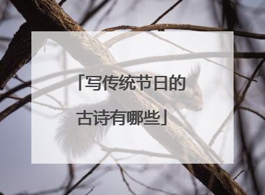 写传统节日的古诗有哪些