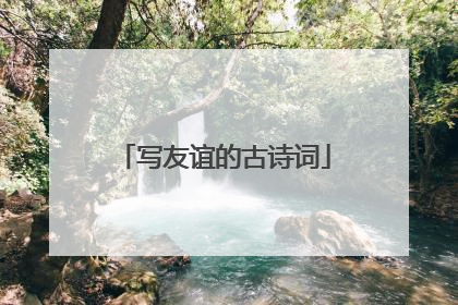 写友谊的古诗词