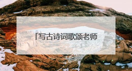 写古诗词歌颂老师的名句都有什么?