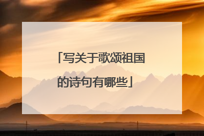 写关于歌颂祖国的诗句有哪些