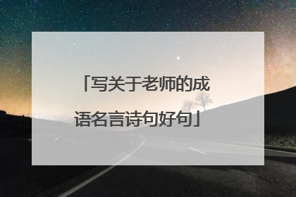 写关于老师的成语名言诗句好句