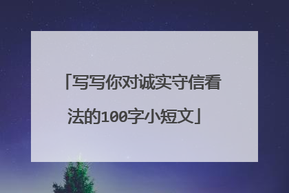写写你对诚实守信看法的100字小短文