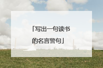 写出一句读书的名言警句