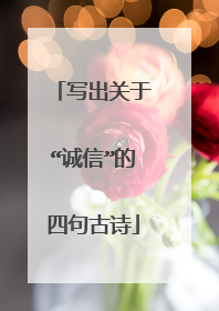 写出关于“诚信”的四句古诗